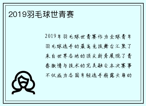 2019羽毛球世青赛