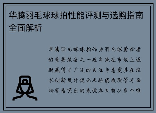 华腾羽毛球球拍性能评测与选购指南全面解析