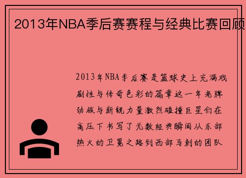 2013年NBA季后赛赛程与经典比赛回顾