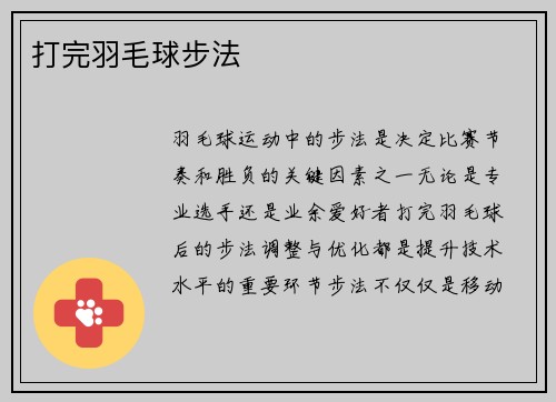 打完羽毛球步法