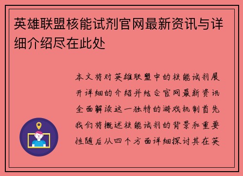 英雄联盟核能试剂官网最新资讯与详细介绍尽在此处