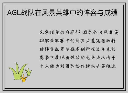 AGL战队在风暴英雄中的阵容与成绩