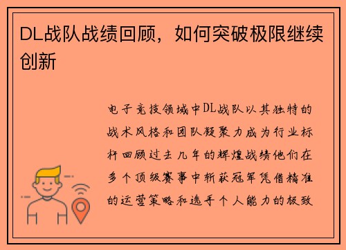 DL战队战绩回顾，如何突破极限继续创新