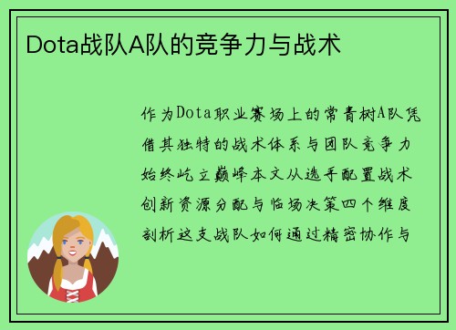 Dota战队A队的竞争力与战术