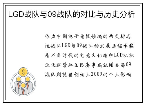 LGD战队与09战队的对比与历史分析