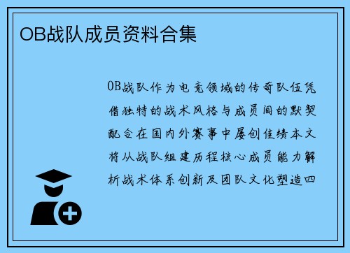 OB战队成员资料合集