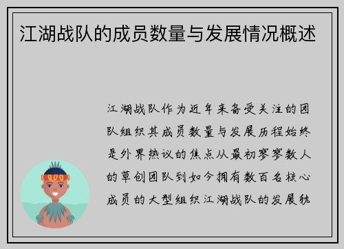江湖战队的成员数量与发展情况概述