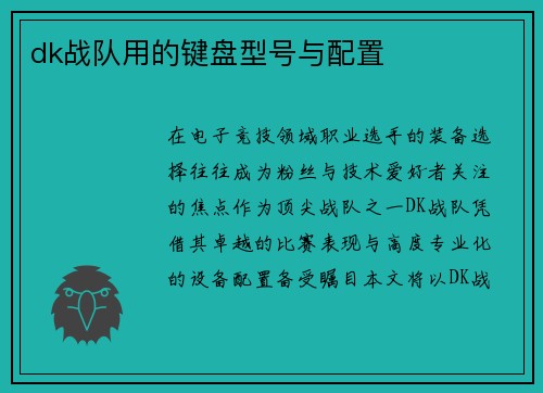 dk战队用的键盘型号与配置