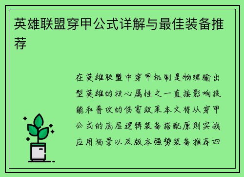 英雄联盟穿甲公式详解与最佳装备推荐