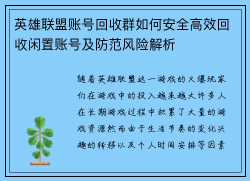 英雄联盟账号回收群如何安全高效回收闲置账号及防范风险解析
