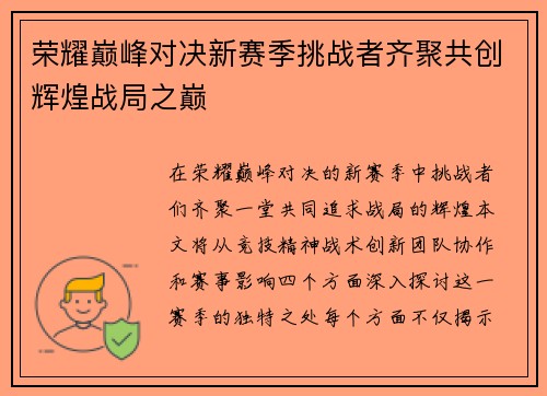 荣耀巅峰对决新赛季挑战者齐聚共创辉煌战局之巅