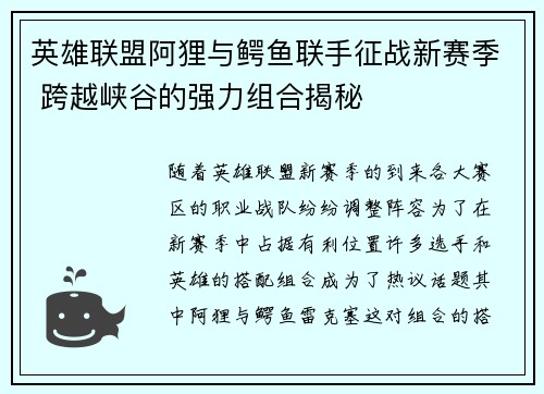 英雄联盟阿狸与鳄鱼联手征战新赛季 跨越峡谷的强力组合揭秘