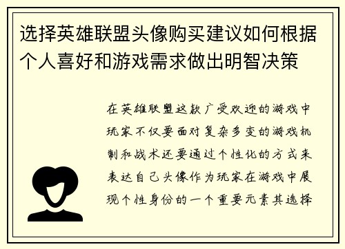 选择英雄联盟头像购买建议如何根据个人喜好和游戏需求做出明智决策