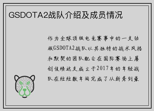 GSDOTA2战队介绍及成员情况