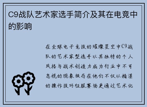 C9战队艺术家选手简介及其在电竞中的影响