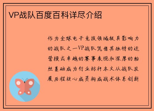 VP战队百度百科详尽介绍