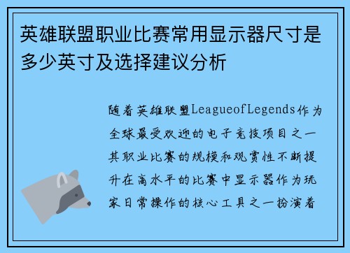 英雄联盟职业比赛常用显示器尺寸是多少英寸及选择建议分析