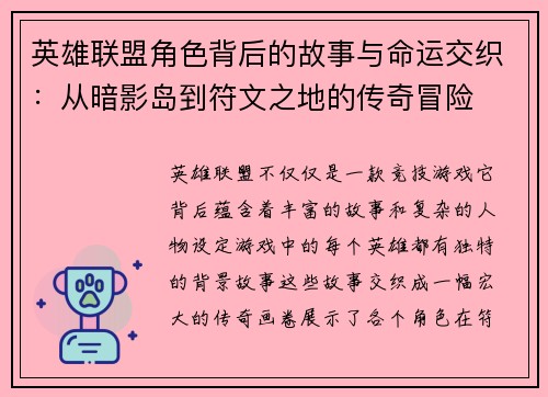 英雄联盟角色背后的故事与命运交织：从暗影岛到符文之地的传奇冒险