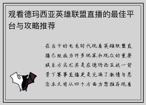 观看德玛西亚英雄联盟直播的最佳平台与攻略推荐
