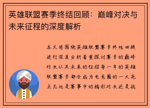 英雄联盟赛季终结回顾：巅峰对决与未来征程的深度解析