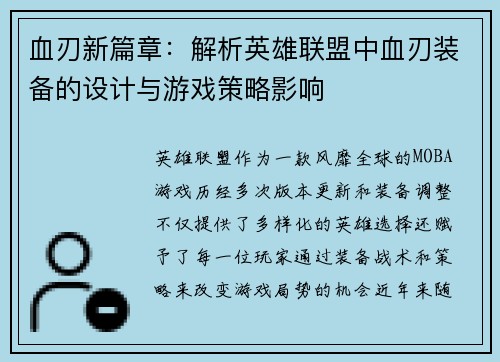 血刃新篇章：解析英雄联盟中血刃装备的设计与游戏策略影响