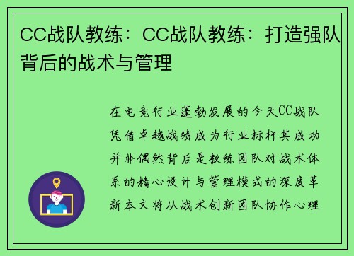 CC战队教练：CC战队教练：打造强队背后的战术与管理