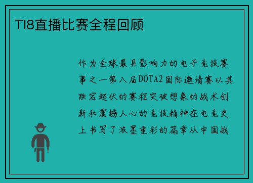TI8直播比赛全程回顾