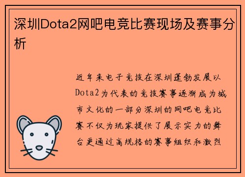 深圳Dota2网吧电竞比赛现场及赛事分析