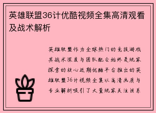 英雄联盟36计优酷视频全集高清观看及战术解析