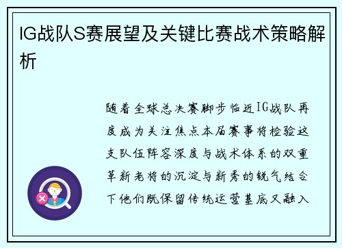 IG战队S赛展望及关键比赛战术策略解析