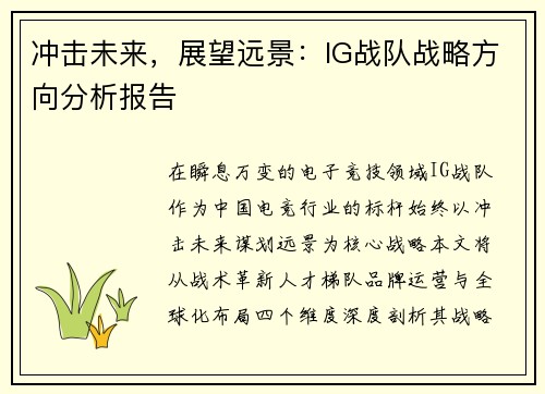 冲击未来，展望远景：IG战队战略方向分析报告