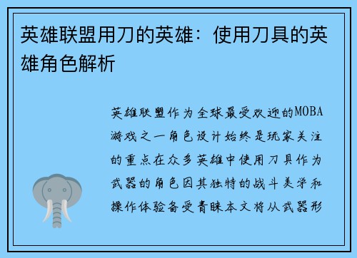 英雄联盟用刀的英雄：使用刀具的英雄角色解析