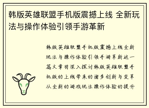 韩版英雄联盟手机版震撼上线 全新玩法与操作体验引领手游革新