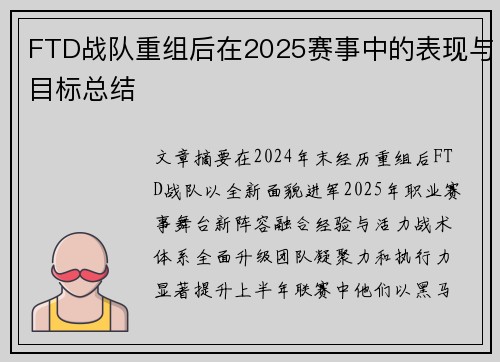 FTD战队重组后在2025赛事中的表现与目标总结