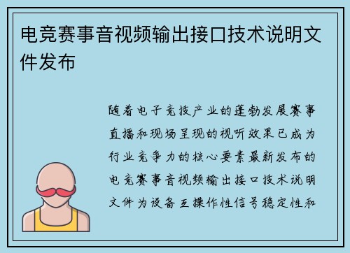 电竞赛事音视频输出接口技术说明文件发布
