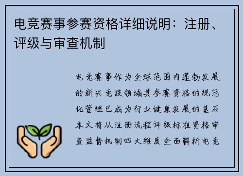 电竞赛事参赛资格详细说明：注册、评级与审查机制