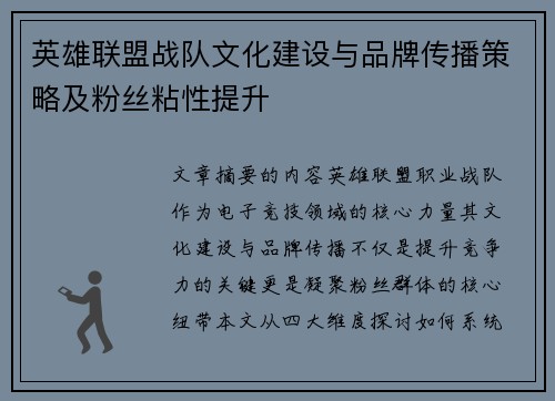 英雄联盟战队文化建设与品牌传播策略及粉丝粘性提升