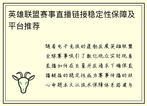 英雄联盟赛事直播链接稳定性保障及平台推荐