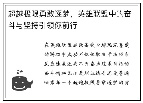 超越极限勇敢逐梦，英雄联盟中的奋斗与坚持引领你前行