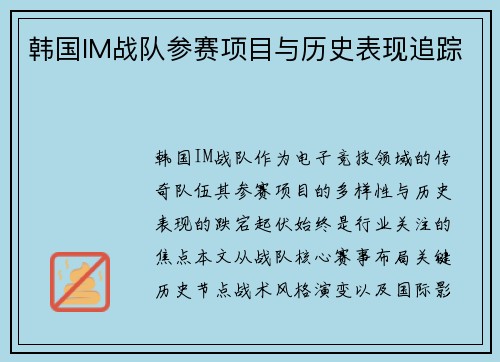韩国IM战队参赛项目与历史表现追踪