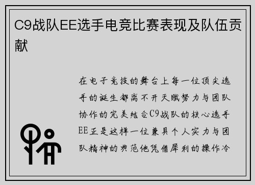 C9战队EE选手电竞比赛表现及队伍贡献