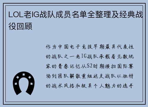 LOL老IG战队成员名单全整理及经典战役回顾