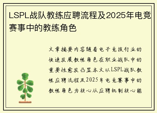 LSPL战队教练应聘流程及2025年电竞赛事中的教练角色