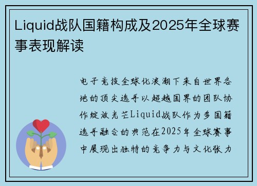 Liquid战队国籍构成及2025年全球赛事表现解读