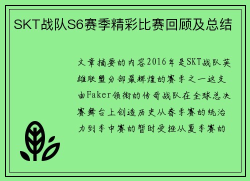 SKT战队S6赛季精彩比赛回顾及总结