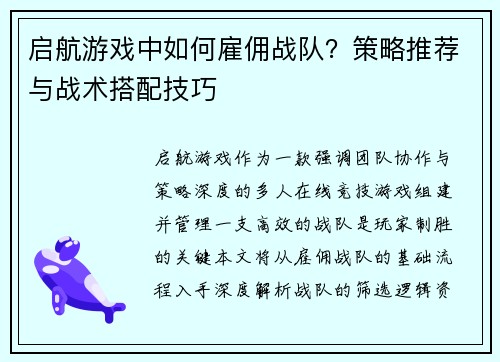 启航游戏中如何雇佣战队？策略推荐与战术搭配技巧