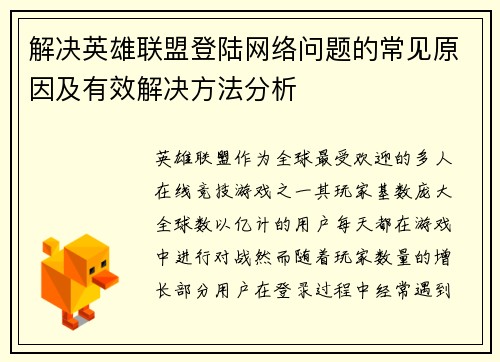 解决英雄联盟登陆网络问题的常见原因及有效解决方法分析