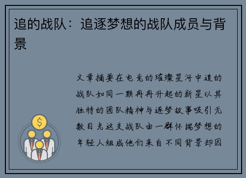 追的战队：追逐梦想的战队成员与背景