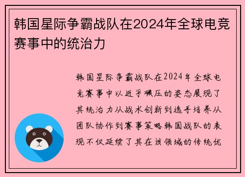 韩国星际争霸战队在2024年全球电竞赛事中的统治力