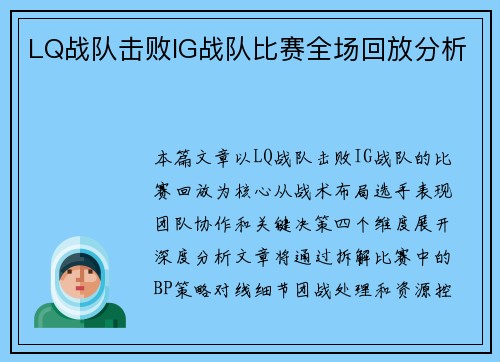 LQ战队击败IG战队比赛全场回放分析